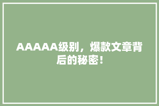 AAAAA级别，爆款文章背后的秘密！