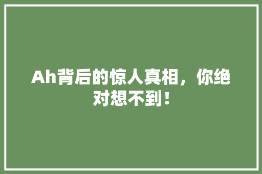 Ah背后的惊人真相，你绝对想不到！ 360搜优化