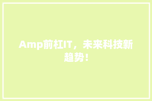 Amp前杠IT，未来科技新趋势！ 百度算法
