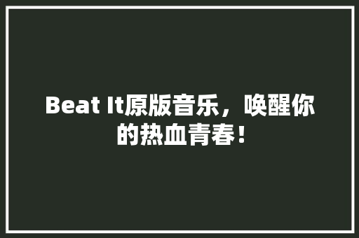 Beat It原版音乐，唤醒你的热血青春！ AI技术学习