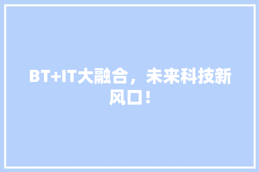 BT+IT大融合，未来科技新风口！