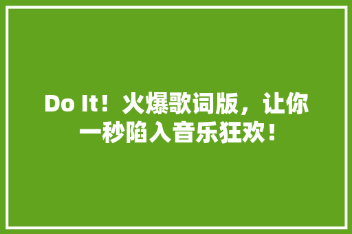 Do It！火爆歌词版，让你一秒陷入音乐狂欢！ 网站开发
