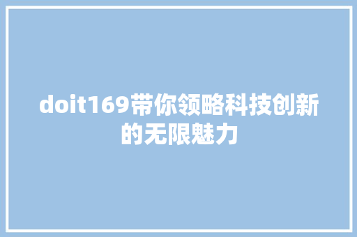doit169带你领略科技创新的无限魅力