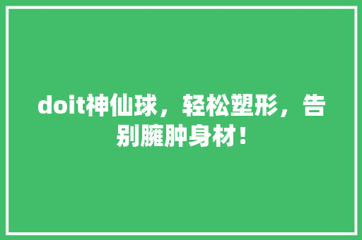 doit神仙球，轻松塑形，告别臃肿身材！