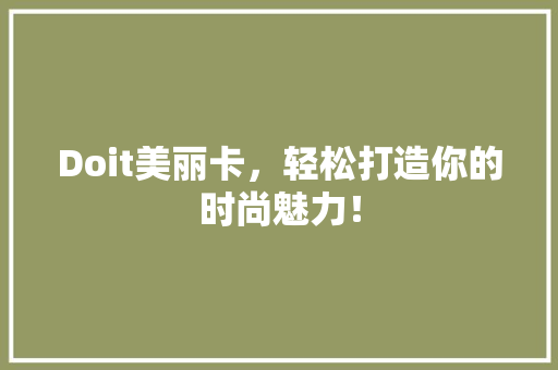 Doit美丽卡，轻松打造你的时尚魅力！