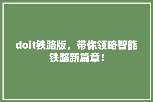doit铁路版，带你领略智能铁路新篇章！