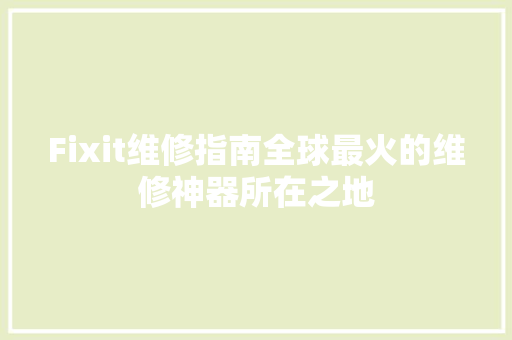 Fixit维修指南全球最火的维修神器所在之地 网站优化