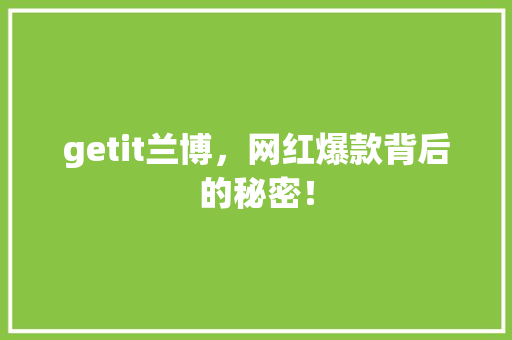 getit兰博，网红爆款背后的秘密！ 百度算法