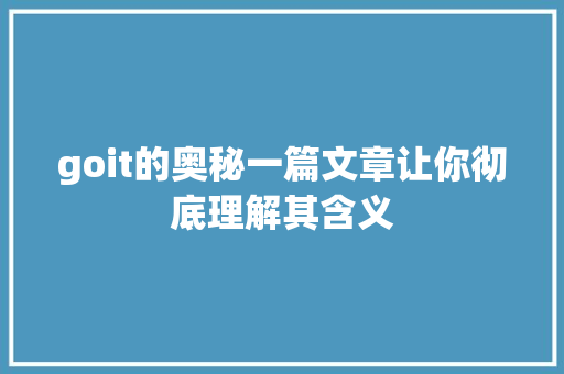 goit的奥秘一篇文章让你彻底理解其含义