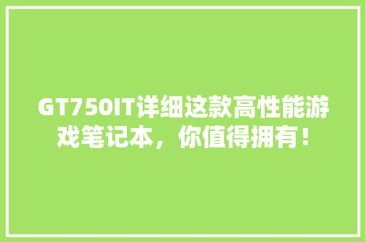GT750IT详细这款高性能游戏笔记本，你值得拥有！