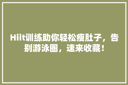 Hiit训练助你轻松瘦肚子，告别游泳圈，速来收藏！