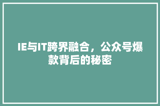 IE与IT跨界融合，公众号爆款背后的秘密
