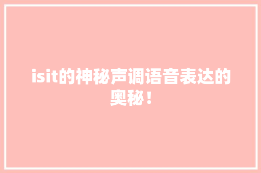 isit的神秘声调语音表达的奥秘！