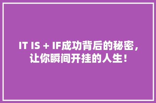 IT IS + IF成功背后的秘密，让你瞬间开挂的人生！