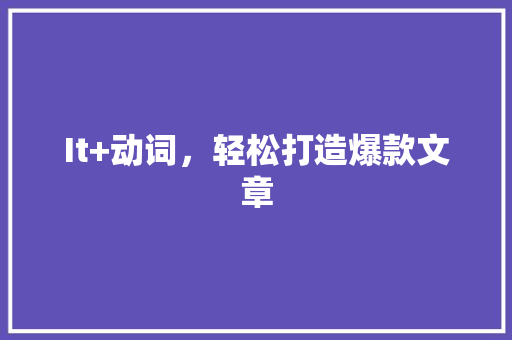 It+动词，轻松打造爆款文章