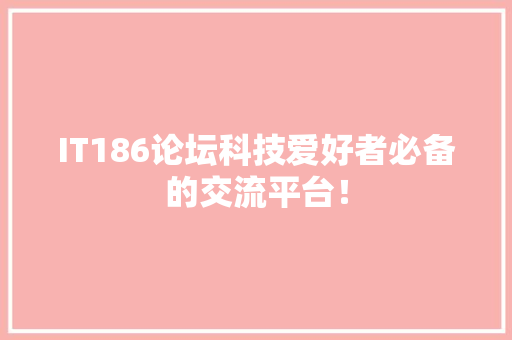 IT186论坛科技爱好者必备的交流平台！