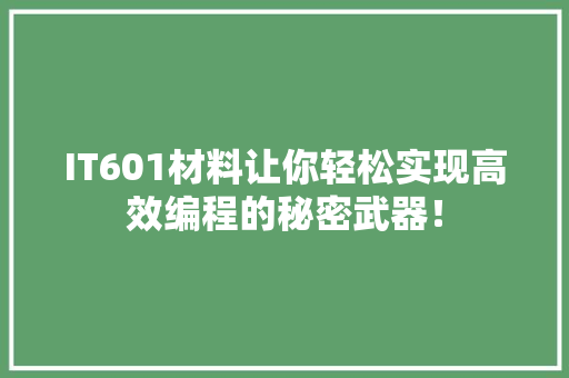 IT601材料让你轻松实现高效编程的秘密武器！