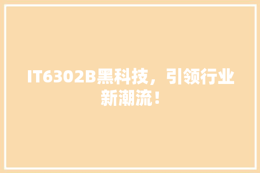 IT6302B黑科技，引领行业新潮流！ seo技术