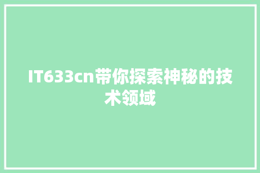 IT633cn带你探索神秘的技术领域 网站优化