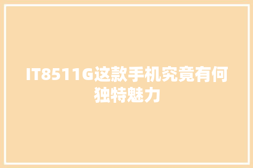 IT8511G这款手机究竟有何独特魅力