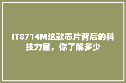 IT8714M这款芯片背后的科技力量，你了解多少 seo技术