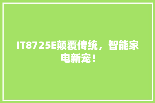 IT8725E颠覆传统，智能家电新宠！ 搜狗优化