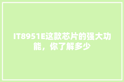 IT8951E这款芯片的强大功能，你了解多少 小程序开发