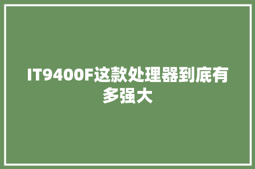 IT9400F这款处理器到底有多强大