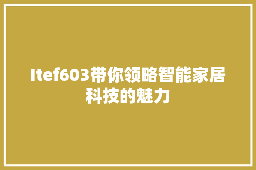 Itef603带你领略智能家居科技的魅力
