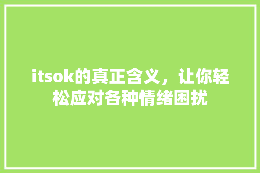 itsok的真正含义，让你轻松应对各种情绪困扰