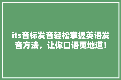 its音标发音轻松掌握英语发音方法，让你口语更地道！