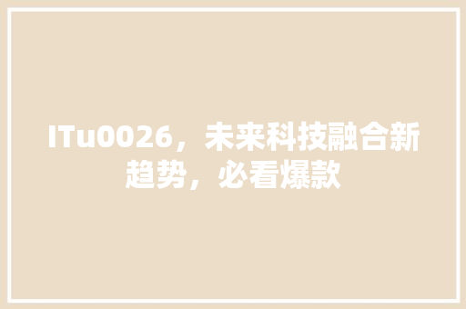 ITu0026，未来科技融合新趋势，必看爆款 网站优化