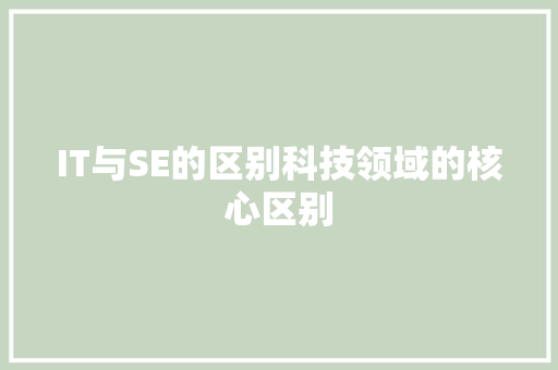 IT与SE的区别科技领域的核心区别