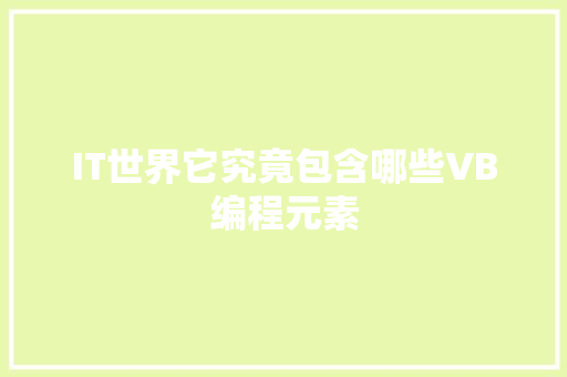 IT世界它究竟包含哪些VB编程元素