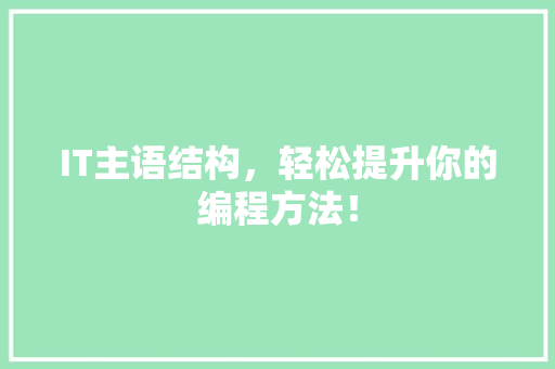 IT主语结构，轻松提升你的编程方法！
