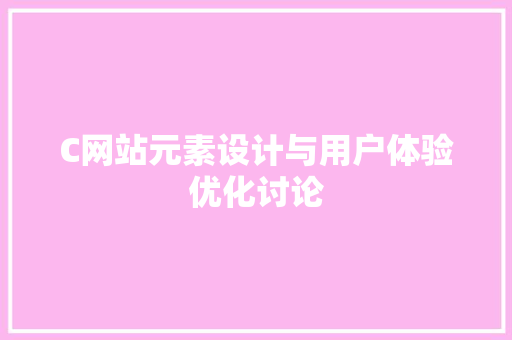 C网站元素设计与用户体验优化讨论