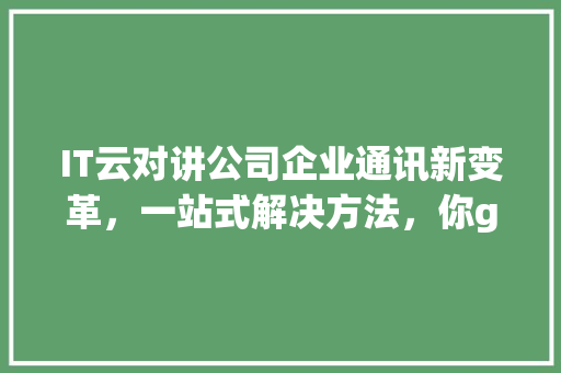 IT云对讲公司企业通讯新变革，一站式解决方法，你get了吗 搜狗优化