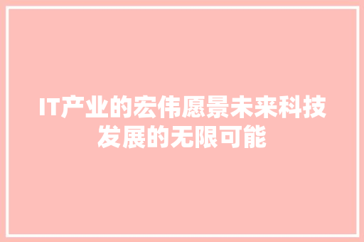 IT产业的宏伟愿景未来科技发展的无限可能