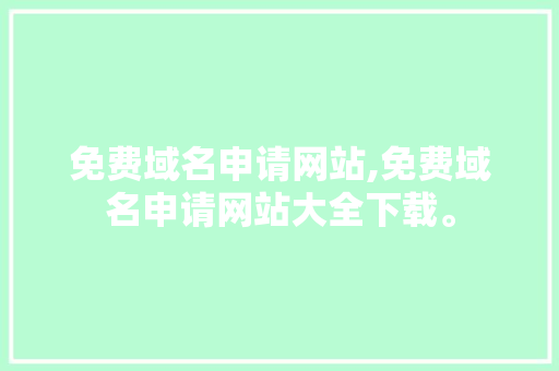免费域名申请网站,免费域名申请网站大全下载。 免费域名申请网站,免费域名申请网站大全下载。 360搜优化