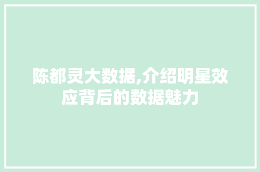 陈都灵大数据,介绍明星效应背后的数据魅力