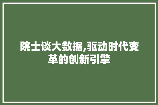 院士谈大数据,驱动时代变革的创新引擎