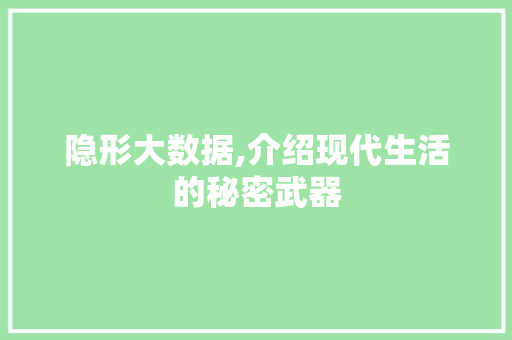 隐形大数据,介绍现代生活的秘密武器