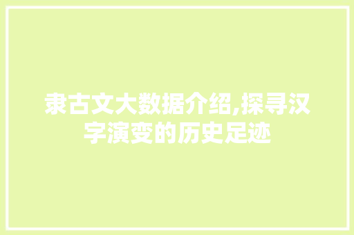 隶古文大数据介绍,探寻汉字演变的历史足迹 网站优化