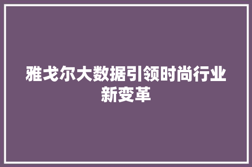 雅戈尔大数据引领时尚行业新变革