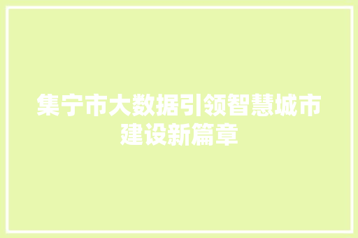 集宁市大数据引领智慧城市建设新篇章