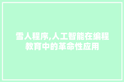 雪人程序,人工智能在编程教育中的革命性应用