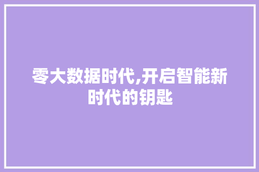 零大数据时代,开启智能新时代的钥匙