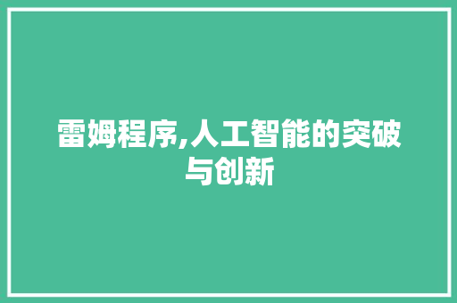雷姆程序,人工智能的突破与创新