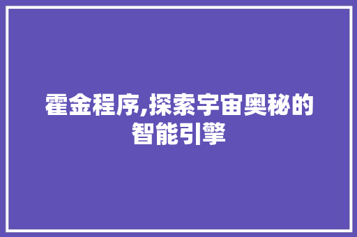 霍金程序,探索宇宙奥秘的智能引擎