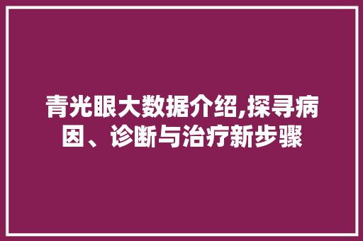 青光眼大数据介绍,探寻病因、诊断与治疗新步骤